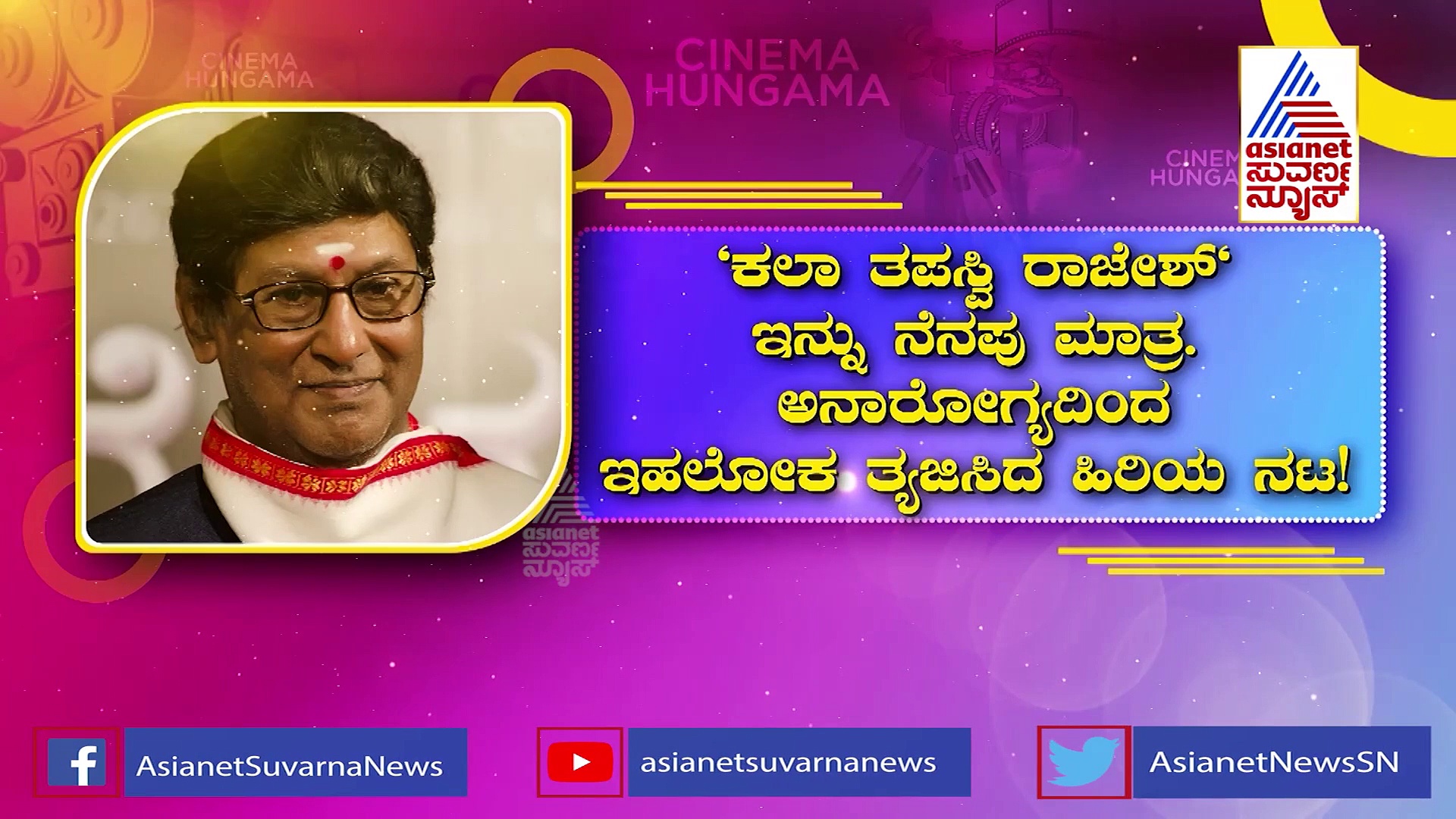 Kalatapasvi Rajesh: ರವಿ ವರ್ಮನ ಕುಂಚದ ಕಲೆ.. ನೆನಪಿನಲ್ಲಿ ಕಲಾತಪಸ್ವಿ ರಾಜೇಶ್