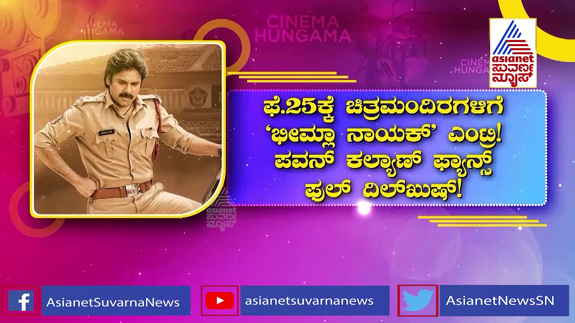Bheemla Nayak: ಬೆಳ್ಳಿ ಪರದೆ ಮೇಲೆ ಅಬ್ಬರಿಸಲು ಸಜ್ಜಾದ  ಪವನ್​ ಕಲ್ಯಾಣ್​!