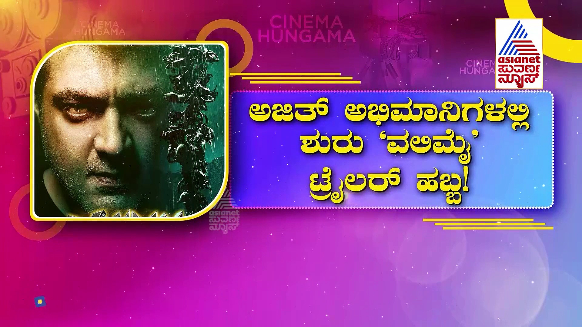 ತಲಾ ಅಜಿತ್ 'ವಲಿಮೈ' ಚಿತ್ರದ ಟ್ರೈಲರ್ ಬಿಡುಗಡೆ ಮಾಡಿದ Kiccha Sudeep!