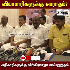 வியாபாரிகளுக்கு அபராதம்; விக்கிரமராஜா முக்கிய வேண்டுகோள்!