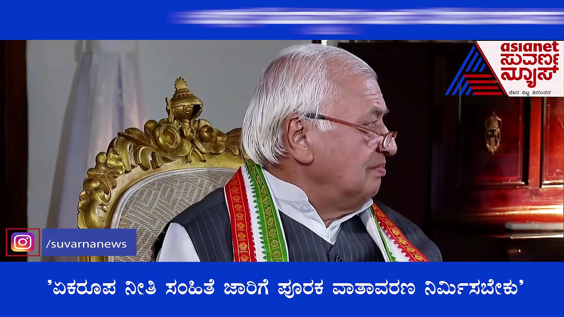 Exclusive Interview: UCC ಜಾರಿಗೆ ಆಗ್ರಹ, ಹಿಜಾಬ್ ವಿವಾದ ಬಿಟ್ಟು ಓದಿಗೆ ಗಮನ ಕೊಡಿ: ಕೇರಳ ರಾಜ್ಯಪಾಲ