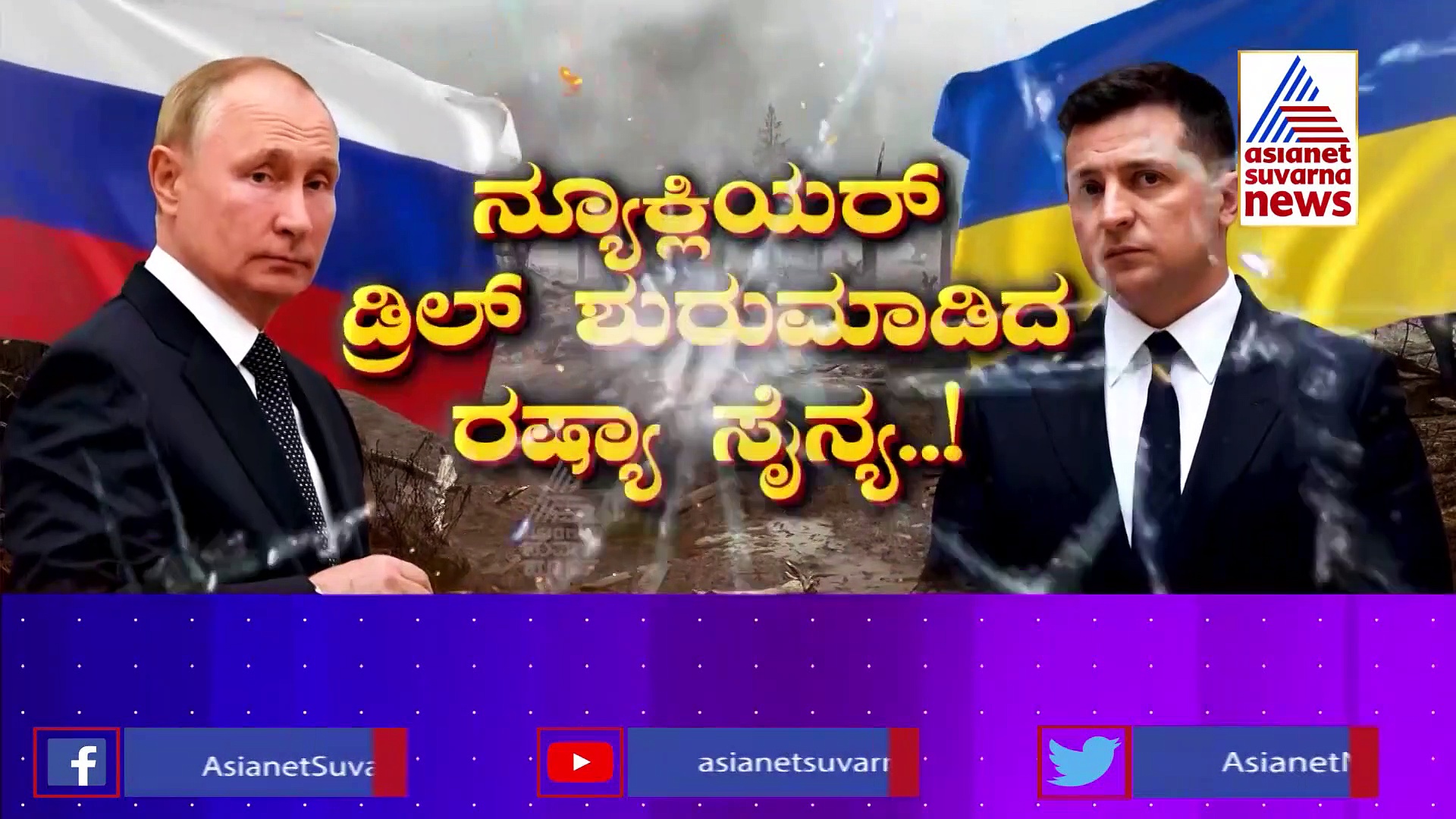 Russia Ukraine Crisis: ನ್ಯೂಕ್ಲಿಯರ್ ಡ್ರಿಲ್ ಶುರು ಮಾಡಿದ ರಷ್ಯಾ ಸೇನೆ!