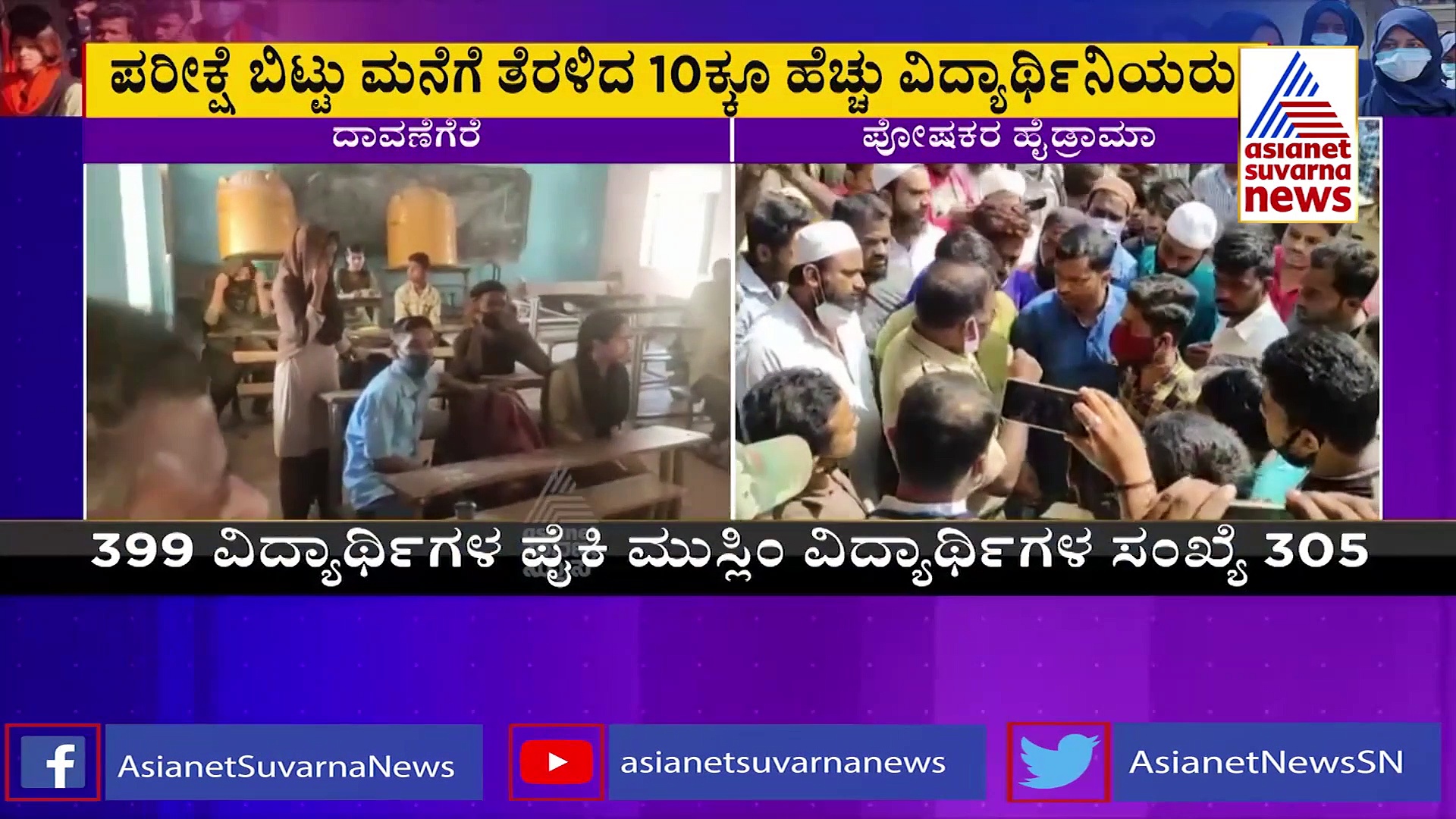 Hijab Row: ಹಿಜಾಬ್ ತೆಗೆಯಲು ಒಪ್ಪದೇ ಪರೀಕ್ಷೆಯನ್ನು ಬಿಟ್ಟು ಮನೆಗೆ ತೆರಳಿದ ವಿದ್ಯಾರ್ಥಿನಿಯರು