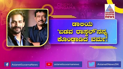 ಡಾಲಿ ಧನಂಜಯ್‌ನ ಹಾಡಿ ಹೊಗಳಿದ ಟಾಲಿವುಡ್ ನಿರ್ದೇಶಕ RGV