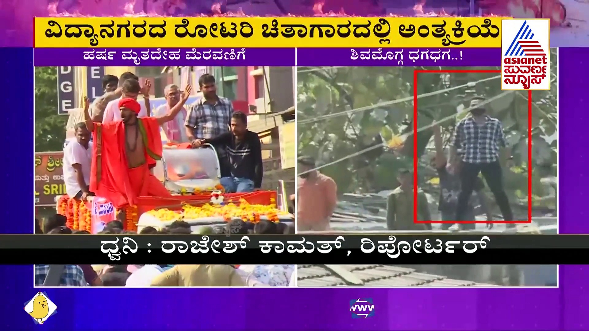 ಅಲ್ಲಲ್ಲಿ ಗಲಾಟೆ, ಗದ್ದಲ, ಘರ್ಷಣೆಗಳ ನಡುವೆಯೇ ಹರ್ಷ ಮೃತದೇಹ ಮೆರವಣಿಗೆ