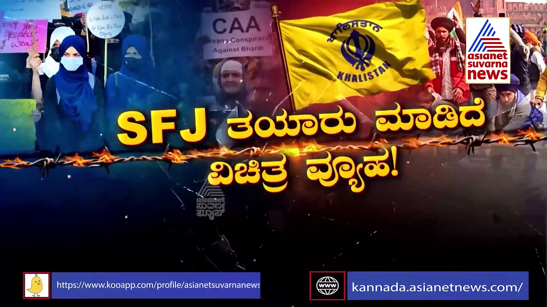 Hijab Row: ಹಿಜಾಬ್ ಸಂಘರ್ಷಕ್ಕೂ ಎಂಟ್ರಿ ಕೊಟ್ಟ ಖಲಿಸ್ತಾನ್, ಬಯಲಾಯ್ತು ಷಡ್ಯಂತ್ರ!