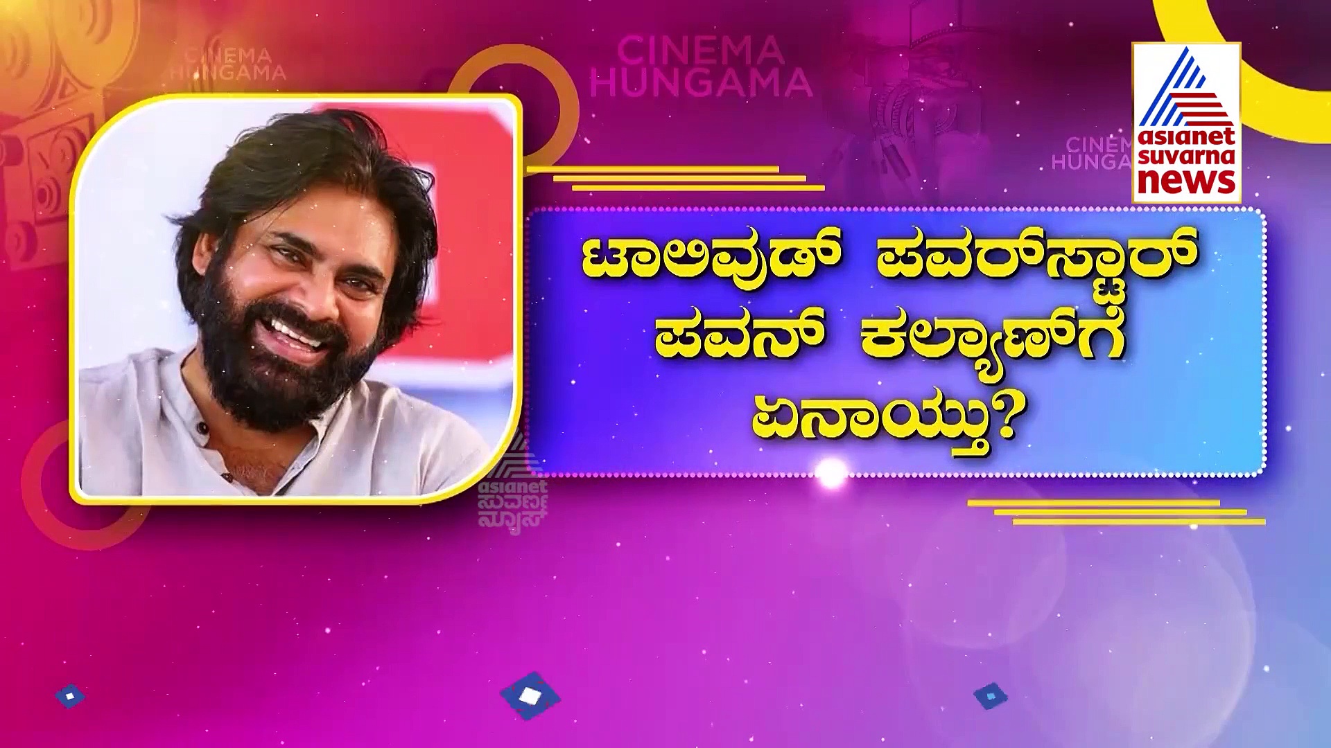 ರೋಡ್‌ ಶೋ ವೇಳೆ ಕಾರಿನ ಮೇಲಿಂದ ಕೆಳಗೆ ಬಿದ್ದ ನಟ Pawan Kalyan