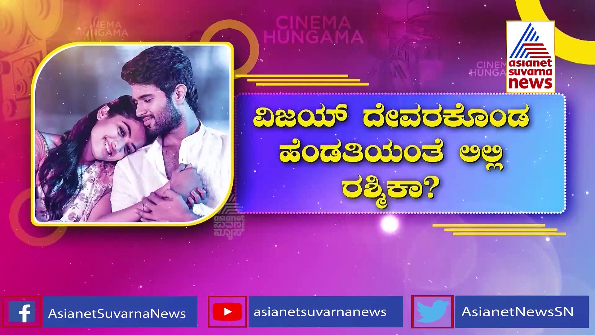 Wedding Rumor: ರಶ್ಮಿಕಾ ಜೊತೆ ಮದುವೆ ಗಾಸಿಪ್, ಮೌನ ಮುರಿದ ವಿಜಯ್ ದೇವರಕೊಂಡ