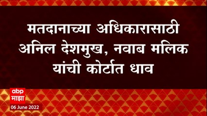 Anil Deshmukh यांच्या अर्जावर आज सुनावणी, देशमुख मलिकांना मतदान करता येणार? : ABP Majha
