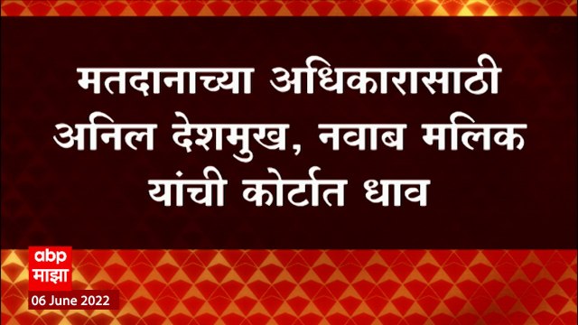 Anil Deshmukh यांच्या अर्जावर आज सुनावणी, देशमुख मलिकांना मतदान करता येणार? : ABP Majha