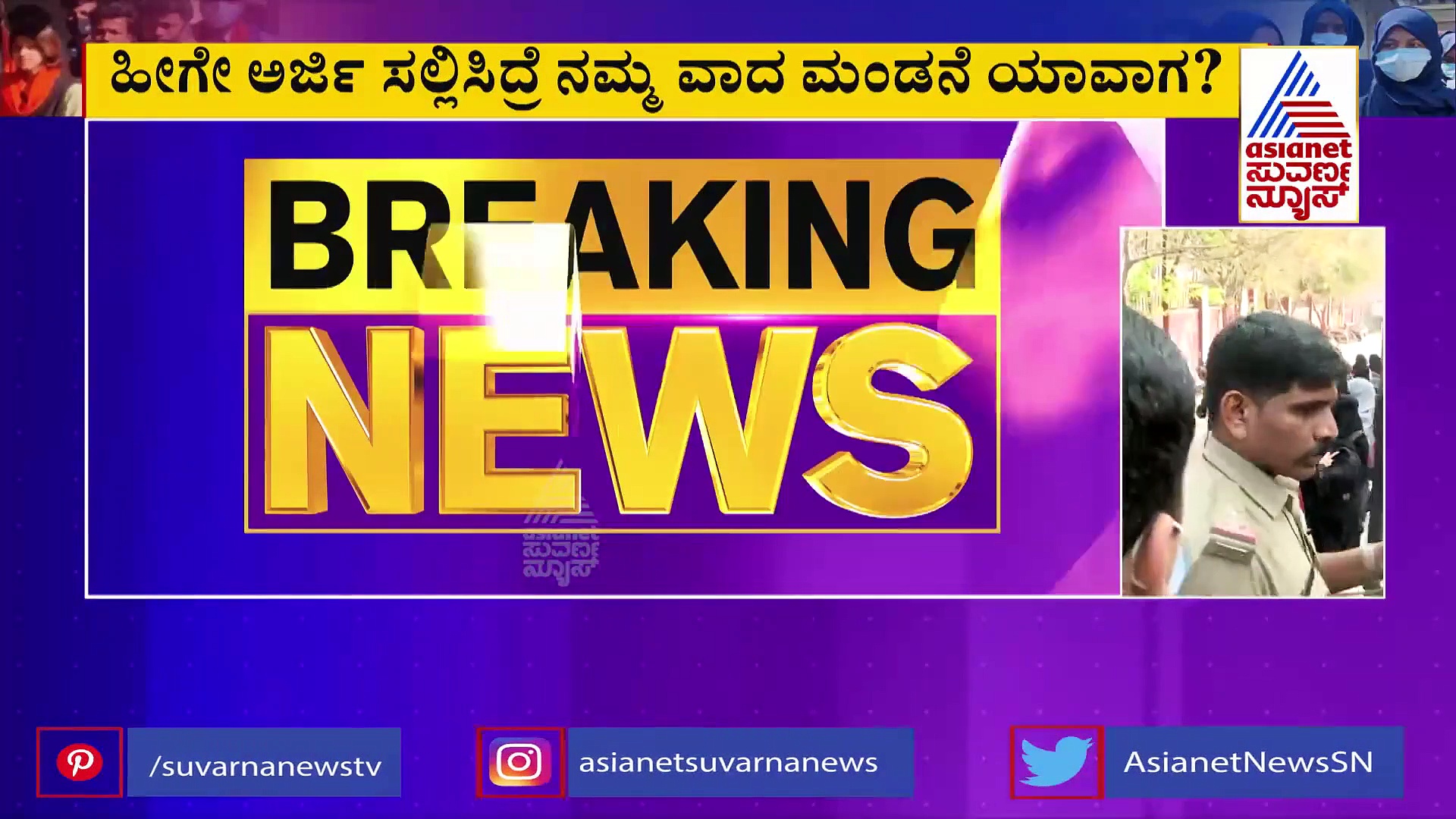 Hijab Row ಮತ್ತೋರ್ವ ವಕೀಲ ಎಂಟ್ರಿ, ಕೋರ್ಟ್‌ನಲ್ಲಿ ಕಾವೇರಿದ ಹಿಜಾಬ್ ವಾದ-ಪ್ರತಿವಾದ