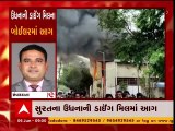 સુરતના ઉધનાની ડાઇંગ મિલમાં બોઈલરમાં લાગી ભીષણ આગ