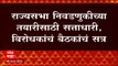 MVA मध्ये आणि BJP मध्ये जोरदार रस्सीखेच, CM Uddhav Thackeray आज आमदारांशी चर्चा करणार : ABP Majha