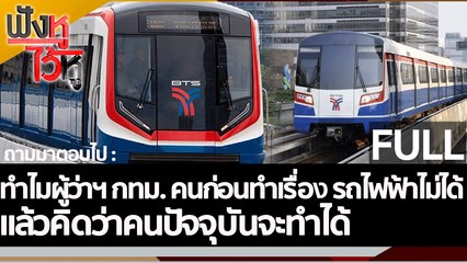 (คลิปเต็ม)ทำไมผู้ว่าฯกทม.คนก่อนทำเรื่องรถไฟฟ้าไม่ได้ คิดว่าคนปัจจุบันจะทำได้ |ฟังหูไว้หู (3 มิ.ย.65)