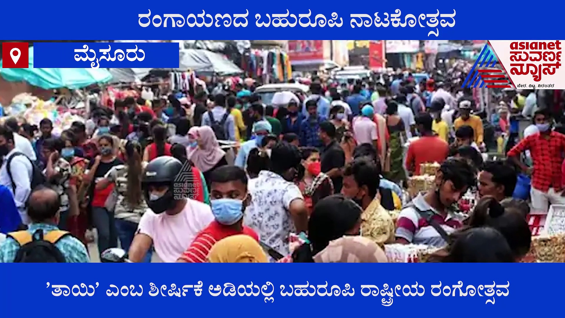 Mysuru: ಮಾರ್ಚ್‌ನಲ್ಲಿ ರಂಗಾಯಣದ ಬಹುರೂಪಿ ನಾಟಕೋತ್ಸವಕ್ಕೆ ವೇದಿಕೆ ಸಜ್ಜು