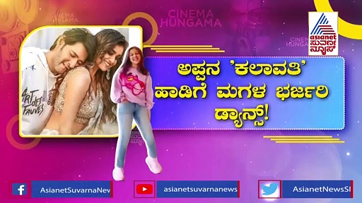 Sarkaru Vaari Paata: ಅಪ್ಪನ 'ಕಲಾವತಿ' ಹಾಡಿಗೆ ಮಗಳ ಭರ್ಜರಿ ಡ್ಯಾನ್ಸ್..!