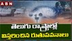 తెలుగు రాష్ట్రాల్లో విస్తరించిన రుతుపవనాలు  || ABN Telugu