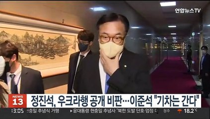 정진석, 우크라행 공개 비판…이준석 "기차는 간다"