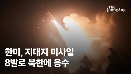 한·미 ‘눈에는 눈, 이에는 이’…북 도발에 똑같이 8발 맞불
