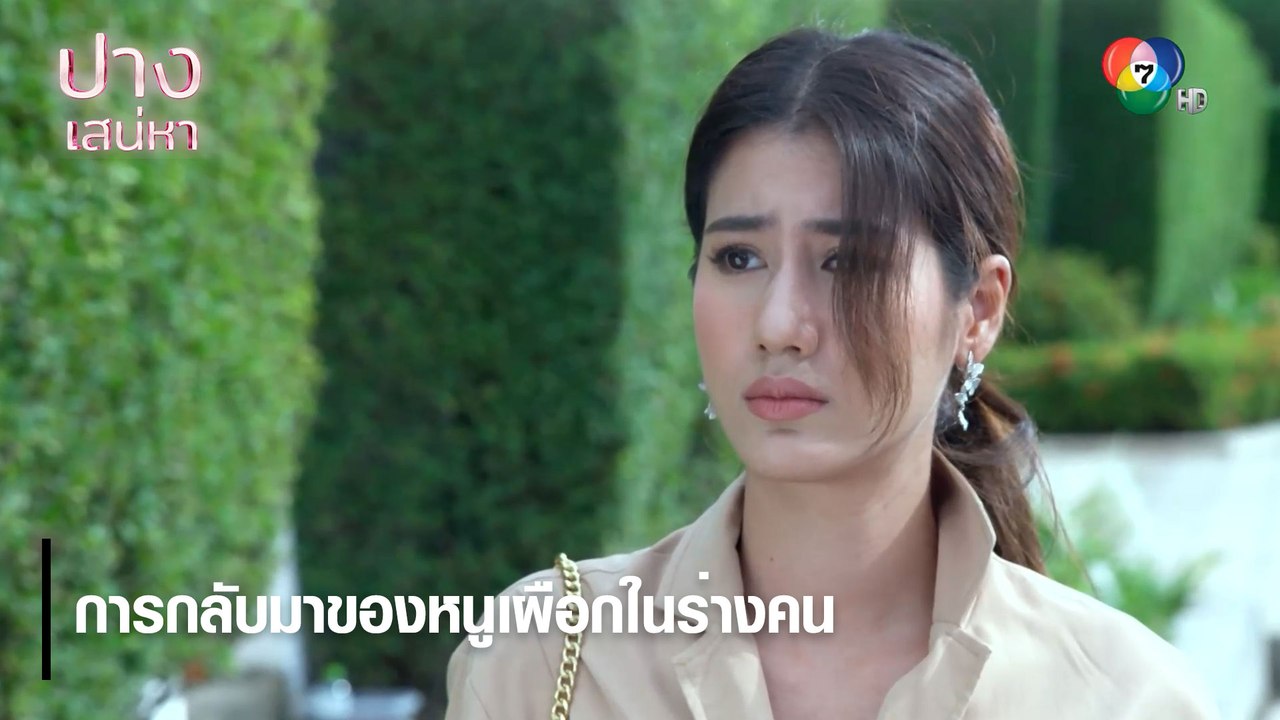 การกลับมาของหนูเผือกในร่างคน | ตอกย้ำความสนุก ปางเสน่หา EP.9 | Ch7HD