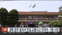 경북 경주·칠곡서 빗길 교통사고 잇따라…3명 사망