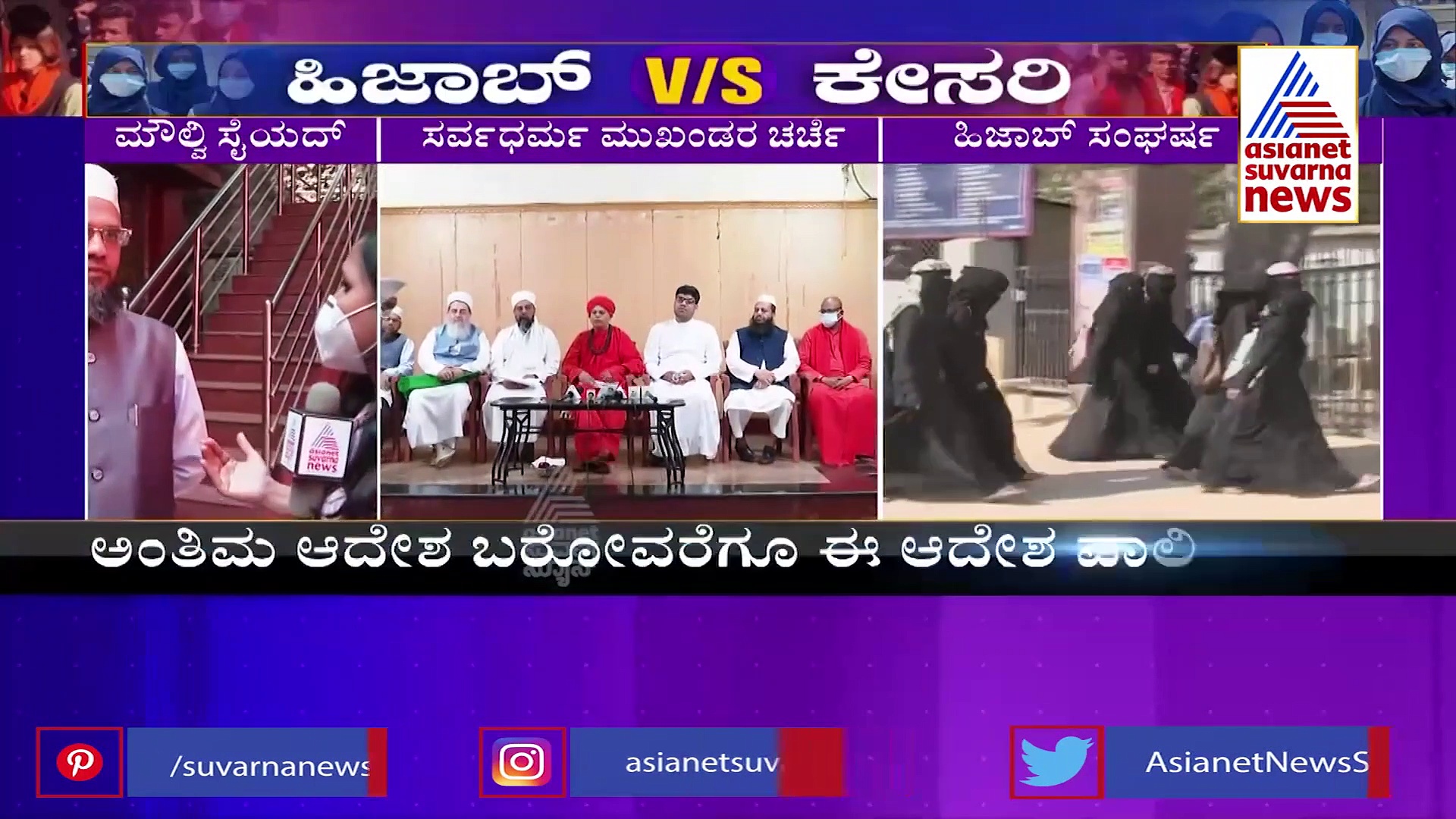 Hijab Row ಆದೇಶವನ್ನು ಅರ್ಥೈಸಿಕೊಂಡು ಎಲ್ಲರೂ ಪಾಲಿಸಬೇಕು, ಮೌಲ್ವಿ ಸೈಯದ್ ಸುಲೇಮಾನ್