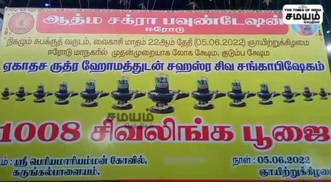 1008 சிவ லிங்க பூஜை; குவிந்த ஆயிரக்கணக்கான பக்தர்கள்!