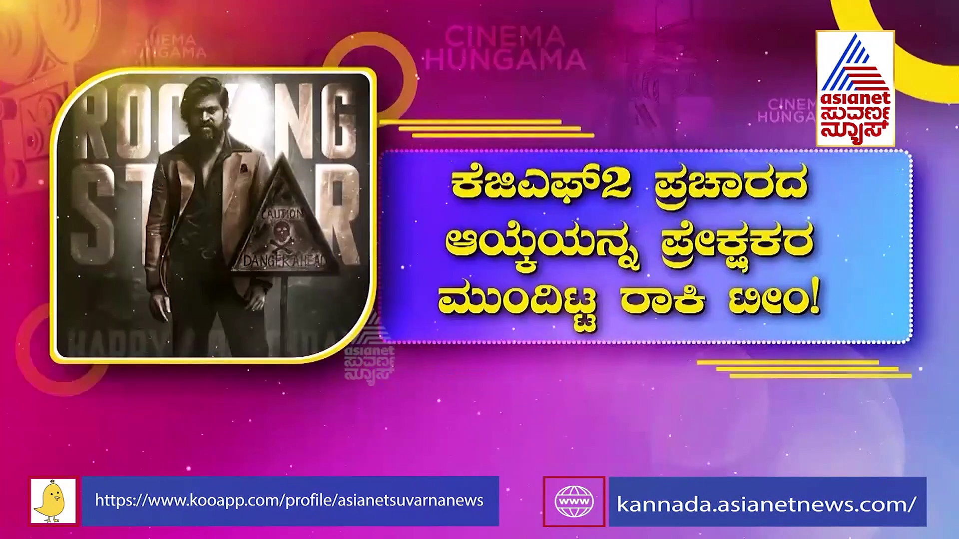 KGF 2 ಪ್ರಚಾರ ಆಯ್ಕೆಯನ್ನು ಪ್ರೇಕ್ಷಕರ ಮುಂದಿಟ್ಟ ನಟ ಯಶ್ ಟೀಂ!