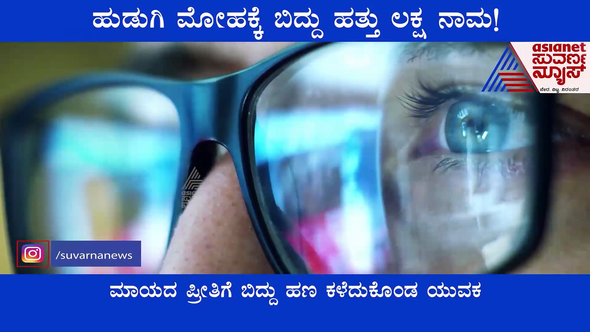 Online Dating Fraud : ಆನ್ ಲೈನ್ ಮಾಯಾಂಗನೆ ವಿಡಿಯೋ ಚಾಟಿಂಗ್ ಮೋಹ, ಲಕ್ಷ ಲಕ್ಷ ಕಳಕೊಂಡ ಚಿಕ್ಕಮಗಳೂರು ಟೆಕ್ಕಿ!