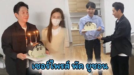 บอย - เจี๊ยบ ยกเค้กเซอร์ไพรส์วันเกิด พัค ยูชอน ศิลปินเกาหลี ฉลองอายุครบ 36 ปี