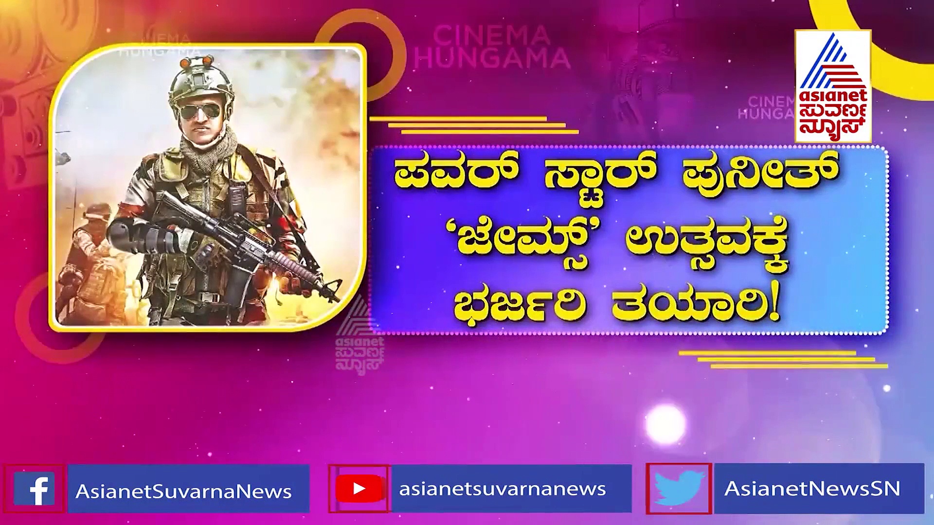 James 2022 ಹೊಸಪೇಟೆಯಿಂದ ಹೊರಡಲಿದೆ ಅಪ್ಪು ಜೇಮ್ಸ್‌ ಪ್ರಚಾರದ ತೇರು!