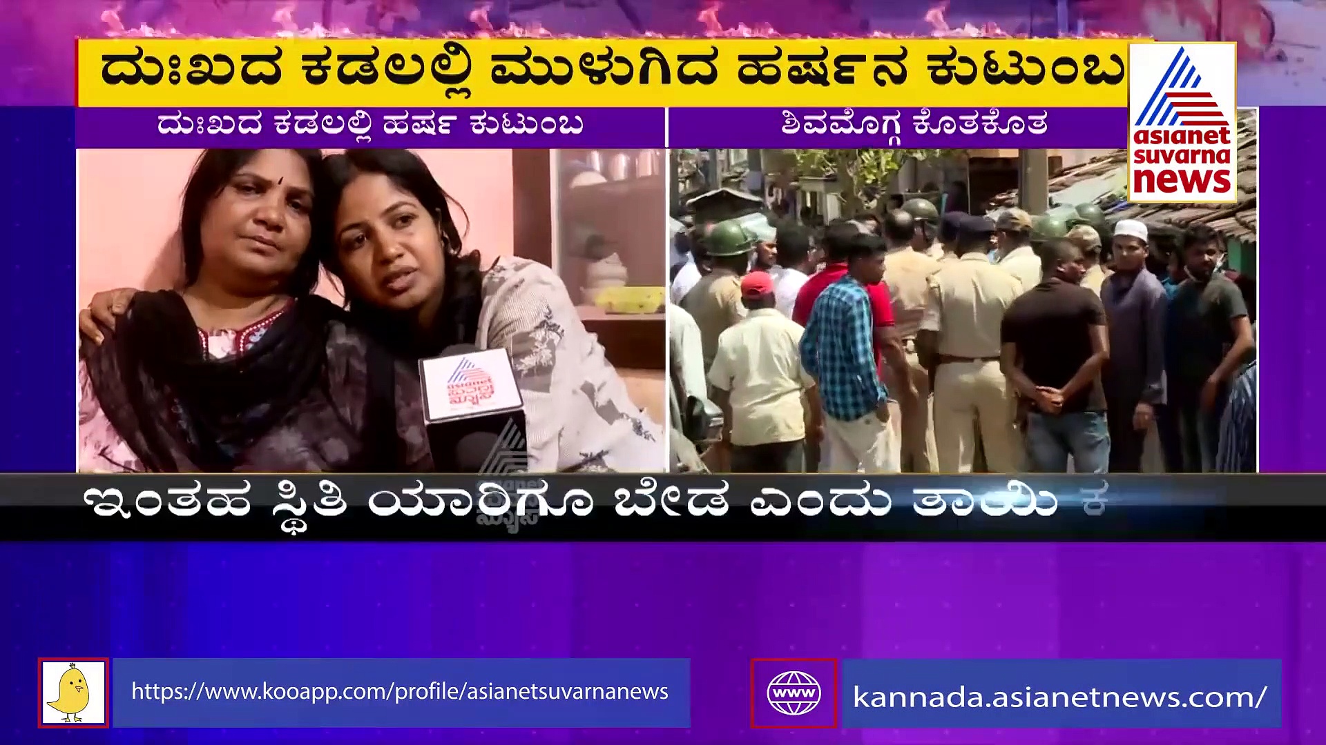 Shivamogga Riots: ನನ್ನ ಮಗನ ಸಾವಿಗೆ ನ್ಯಾಯ ಕೊಡಿಸಿ ಸ್ವಾಮಿ, ಹರ್ಷನ ತಾಯಿ ಕಣ್ಣೀರು
