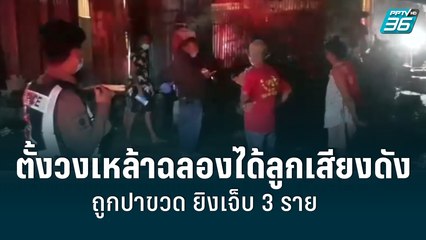 ตั้งวงเหล้าฉลองได้ลูกร้องเพลงเสียงดัง ถูกปาขวด ยิงเจ็บ 3 ราย| เที่ยงทันข่าว | 6 มิ.ย. 65