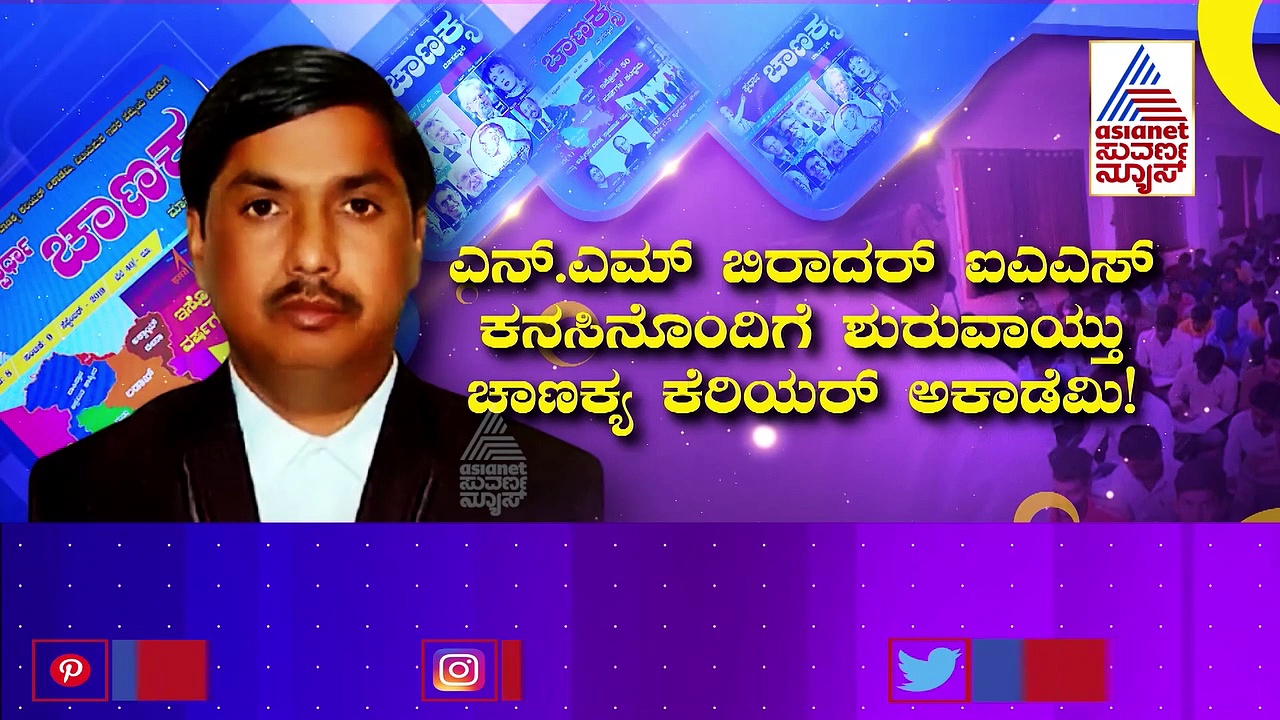Chanakya Career Academy: ಸರಕಾರಿ ಉದ್ಯೋಗದ ಕನಸು ಹೊತ್ತ ವಿದ್ಯಾರ್ಥಿಗಳಿಗೆ ಬೆನ್ನೆಲುಬಾಗಿದೆ ಚಾಣಕ್ಯ ಅಕಾಡೆಮಿ