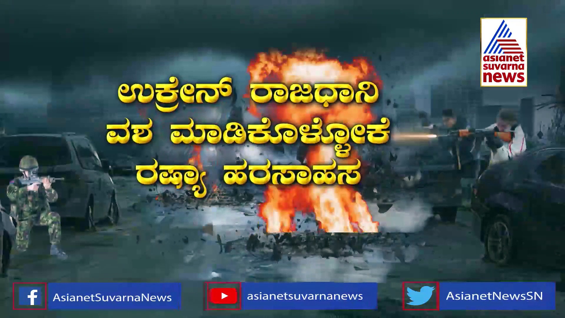 Russia Ukraine Crisis: ತಾಯಿ ನೆಲದ ರಕ್ಷಣೆಗಾಗಿ ಸೈನಿಕರಾದ ನಾಗರಿಕರು!