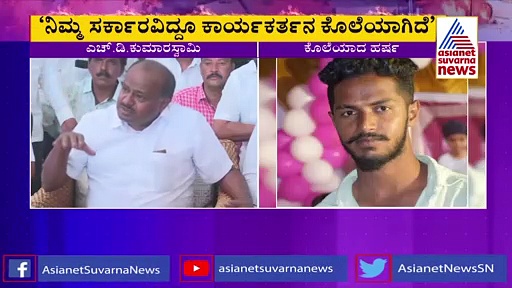 Harsha Murder Case : ಕಾರ್ಯಕರ್ತರನ್ನು ರಕ್ಷಿಸಿಕೊಳ್ಳಲಾಗದ ನಿಮ್ಮದೆಂಥಾ ಸರ್ಕಾರ?