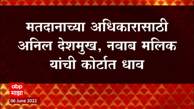 मतदानाच्या अधिकारासाठी Anil Deshmukh,Nawab Malik यांची कोर्टात धाव, कोर्ट मतदानासाठी परवानगी देणार?