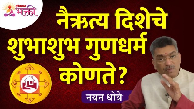 नयन धोत्रेंनी सांगितली वास्तूमधील नैऋत्य दिशेबद्दल संपूर्ण माहिती South West Direction Vastushastra