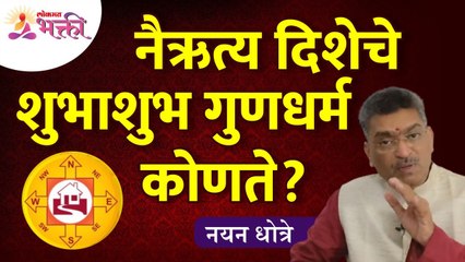 नयन धोत्रेंनी सांगितली वास्तूमधील नैऋत्य दिशेबद्दल संपूर्ण माहिती  South West Direction Vastushastra
