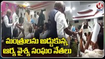 మంత్రులను అడ్డుకున్న ఆర్య వైశ్య సంఘం నేతలు _ Telangana Arya Vaishya Samithi Leaders _ V6 News