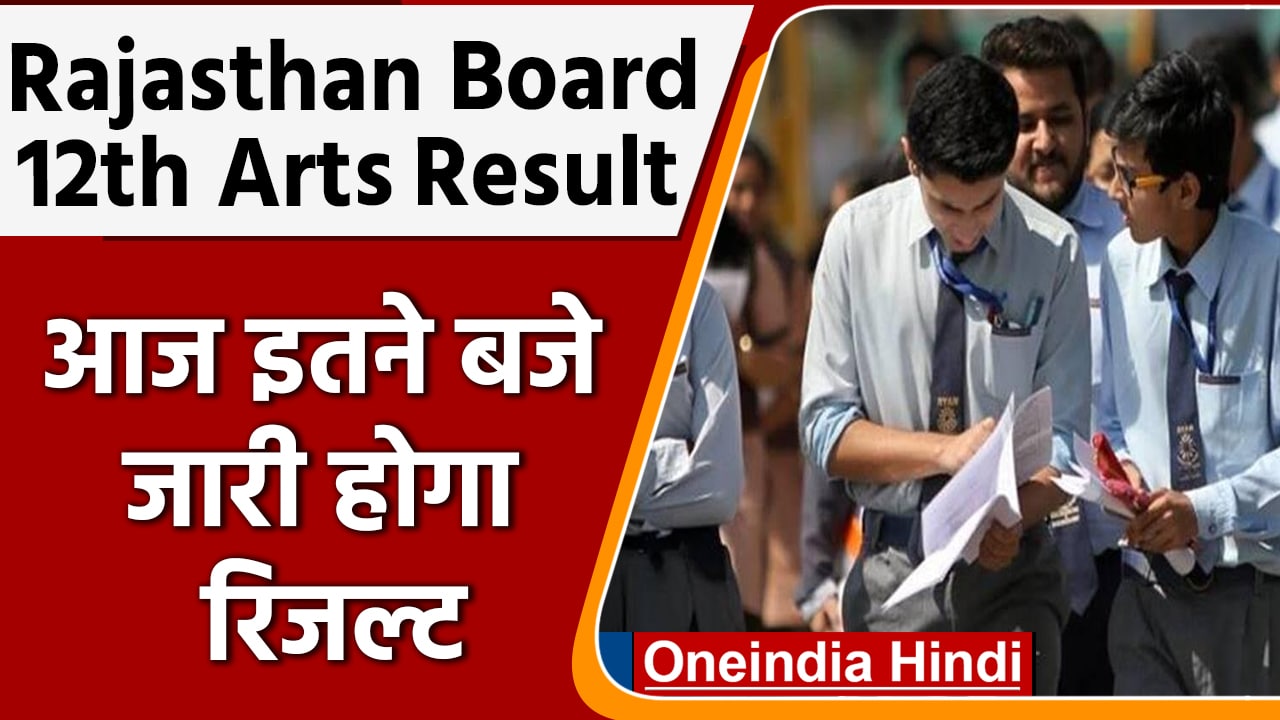 ⁣RBSE Class 12th Arts Results: आज जारी होंगे रिजल्ट | Rajasthan Board | वनइंडिया हिंदी | #News