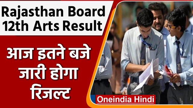 RBSE Class 12th Arts Results: आज जारी होंगे रिजल्ट | Rajasthan Board | वनइंडिया हिंदी | #News