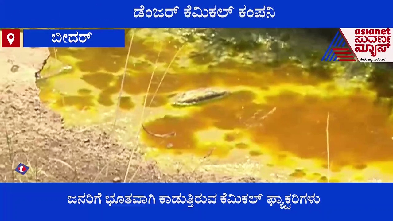 Bidar: ಕಾರಂಜಾ ಜಲಾಶಯ ಸೇರುತ್ತಿದೆ ಕೆಮಿಕಲ್ ಫ್ಯಾಕ್ಟರಿ ನೀರು, ಸಾರ್ವಜನಿಕರಿಗೆ ನರಕಯಾತನೆ
