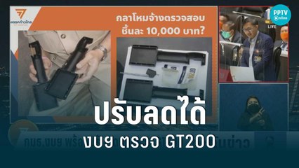 กมธ.งบประมาณ พร้อมปรับลดงบตรวจสอบ GT200 | เที่ยงทันข่าว | 6 มิ.ย. 65