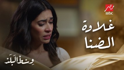 فيه أم ممكن تتخلص من ضناها.. إبراهيم يبكي قدام هالة وبيقولها عملتي ليه كده