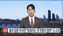 출국 앞둔 이낙연 