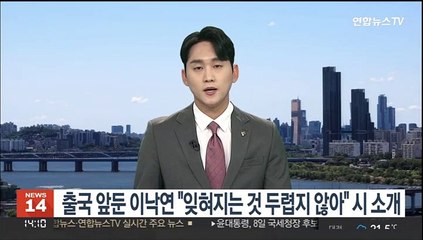 출국 앞둔 이낙연 "잊혀지는 것 두렵지 않아" 시 소개