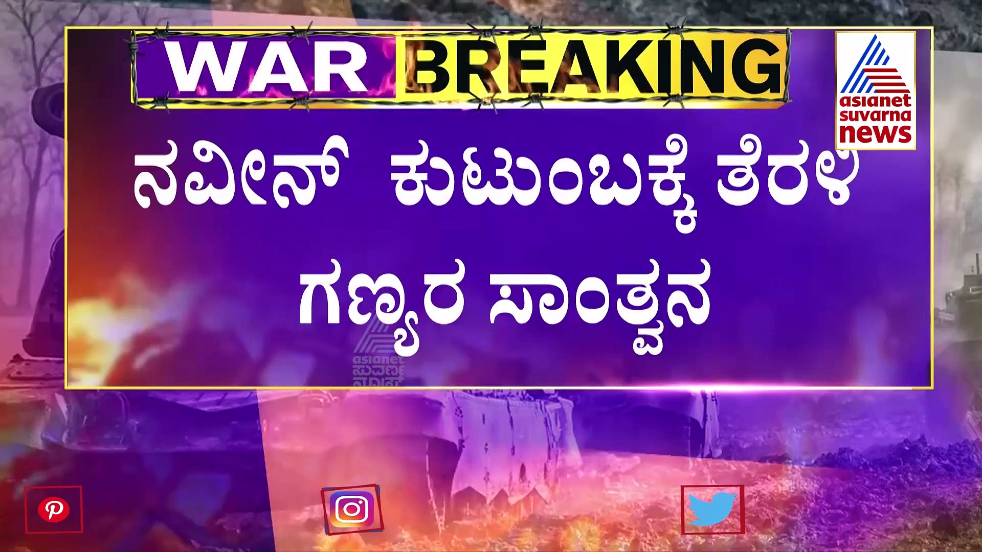 Ukraine Crisis: ಹಠವಾದಿಗಳ ಯುದ್ಧಕ್ಕೆ ಕನ್ನಡಿಗ ಬಲಿ, ಮಗನನ್ನು ಕಳೆದುಕೊಂಡ ಹೆತ್ತವರ ಆಕ್ರಂದನ!