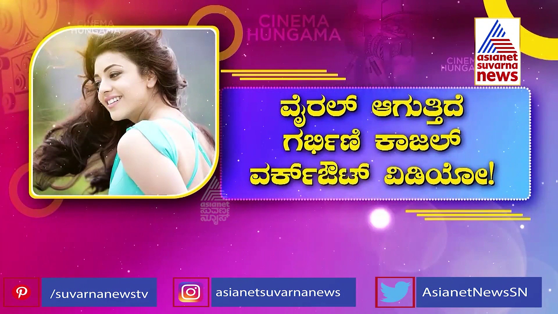 Kajal Aggarwal Pregnant: ಪ್ರೆಗ್ನೆನ್ಸಿ ವೇಳೆ ಕಾಜಲ್ ಫುಲ್ ವರ್ಕ್‌ಔಟ್!