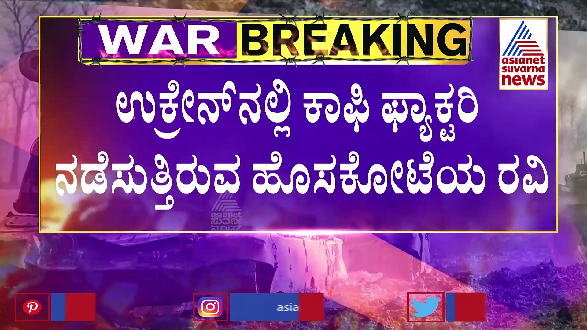 Russia Ukraine Crisis: ಉಕ್ರೇನ್‌ನಲ್ಲಿ ಕನ್ನಡಿಗರ ನೆರವಿಗೆ ನಿಂತ ಉದ್ಯಮಿ ಡಾ. ರವಿ!